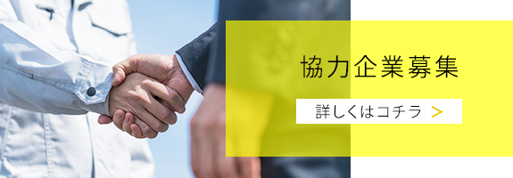 協力企業募集