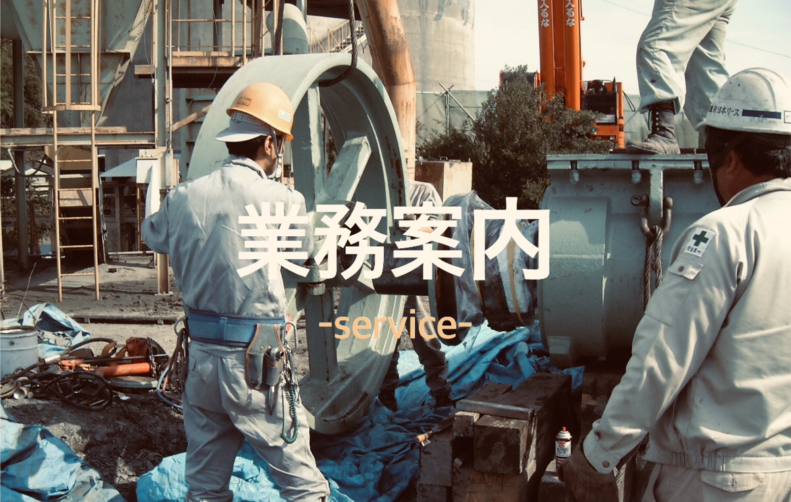 業務案内