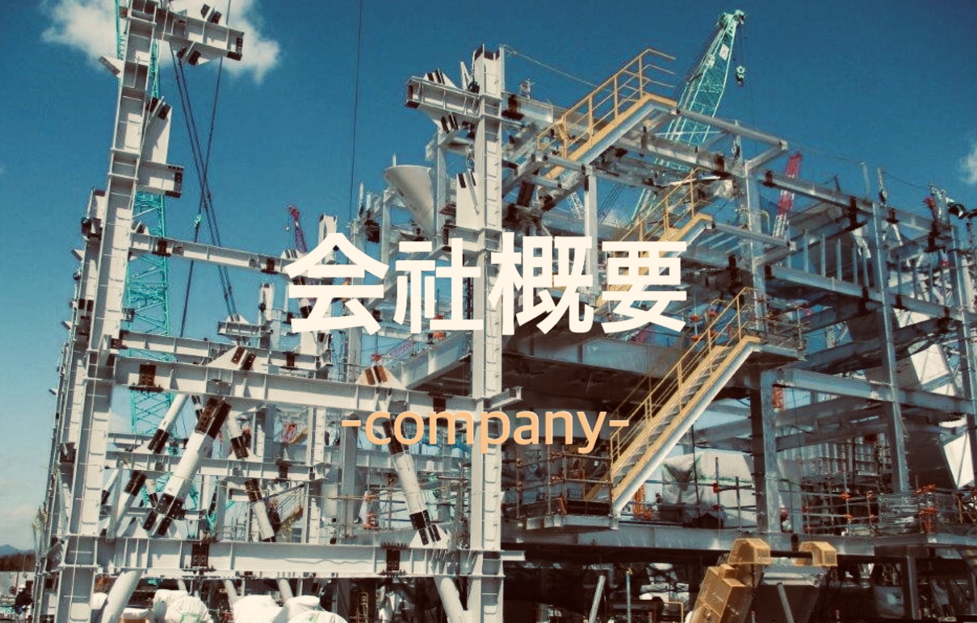 会社概要