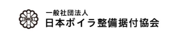 一般社団法人　日本ボイラ整備据付協会