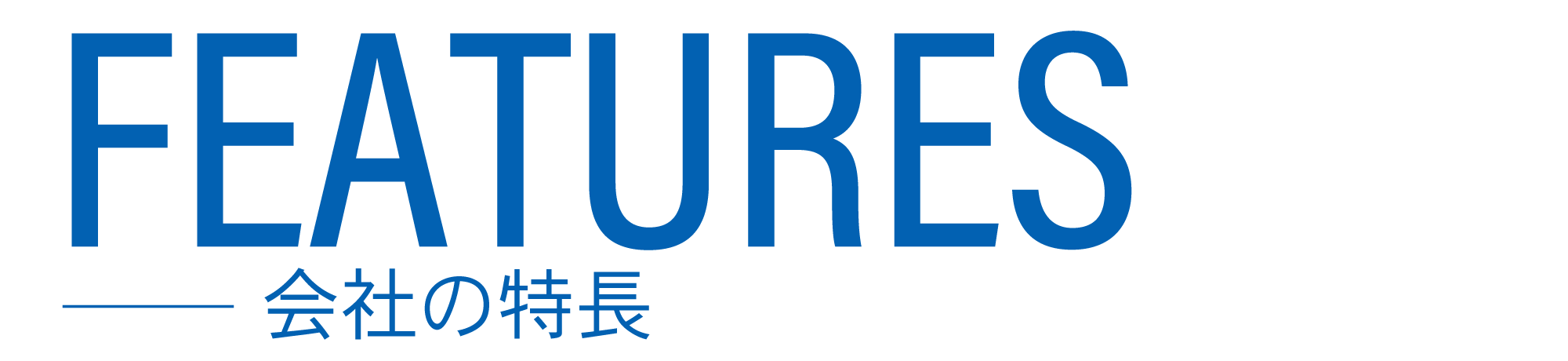 会社の特長