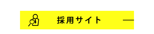 採用サイト