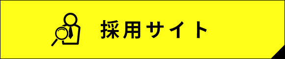 採用サイト